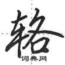 辂怎么写好看,辂硬笔书法图片