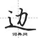 边怎么写好看,边硬笔书法图片