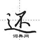 还怎么写好看,还硬笔书法图片