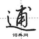 逋怎么写好看,逋硬笔书法图片