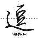 田英章写的硬笔行书逗