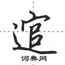 逭怎么写好看,逭硬笔书法图片