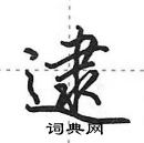 逮怎么写好看，逮硬笔书法图片