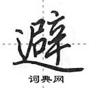 田英章写的硬笔行书避