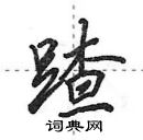 蹅怎么写好看,蹅硬笔书法图片