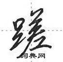 蹉怎么写好看,蹉硬笔书法图片