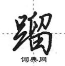 蹓怎么写好看，蹓硬笔书法图片