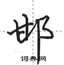 田英章写的硬笔行书邯