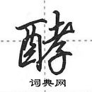 酵怎么写好看,酵硬笔书法图片