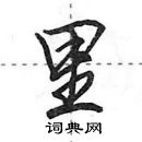 里怎么写好看,里硬笔书法图片