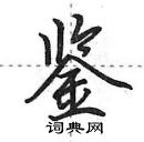 鉴怎么写好看,鉴硬笔书法图片