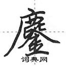 鏖怎么写好看,鏖硬笔书法图片