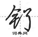 钌怎么写好看,钌硬笔书法图片