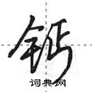 钙怎么写好看,钙硬笔书法图片