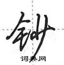 钞怎么写好看,钞硬笔书法图片