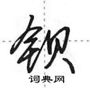 钡怎么写好看,钡硬笔书法图片