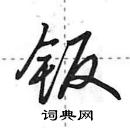 钣怎么写好看，钣硬笔书法图片