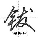 钹怎么写好看,钹硬笔书法图片