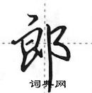郎怎么写好看,郎硬笔书法图片
