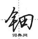 钿怎么写好看,钿硬笔书法图片