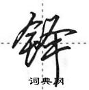 铎怎么写好看，铎硬笔书法图片