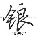 锒怎么写好看,锒硬笔书法图片