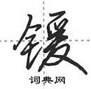 锾怎么写好看，锾硬笔书法图片