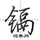 镉怎么写好看，镉硬笔书法图片