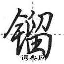 镏怎么写好看,镏硬笔书法图片