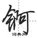 锕怎么写好看,锕硬笔书法图片