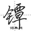 镡怎么写好看,镡硬笔书法图片