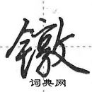 镦怎么写好看,镦硬笔书法图片