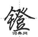 镫怎么写好看，镫硬笔书法图片