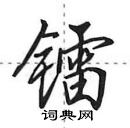 镭怎么写好看,镭硬笔书法图片
