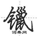 镴怎么写好看,镴硬笔书法图片