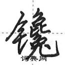 镵怎么写好看,镵硬笔书法图片