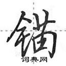 锚怎么写好看，锚硬笔书法图片