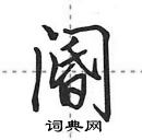 阍怎么写好看,阍硬笔书法图片