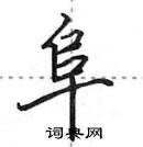 阜怎么写好看,阜硬笔书法图片