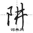 阱怎么写好看,阱硬笔书法图片