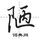 陋怎么写好看，陋硬笔书法图片