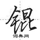 锟怎么写好看,锟硬笔书法图片