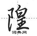 隍怎么写好看,隍硬笔书法图片