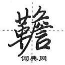 田英章写的硬笔行书韂