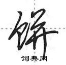 饼怎么写好看,饼硬笔书法图片