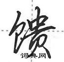 馈怎么写好看,馈硬笔书法图片