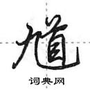 馗怎么写好看,馗硬笔书法图片