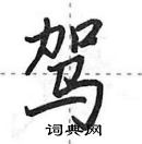 驾怎么写好看，驾硬笔书法图片