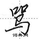 田英章写的硬笔行书骂