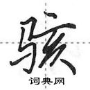 骇怎么写好看,骇硬笔书法图片